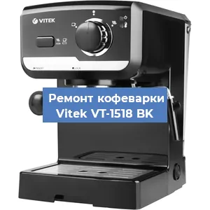Декальцинация   кофемашины Vitek VT-1518 BK в Ростове-на-Дону